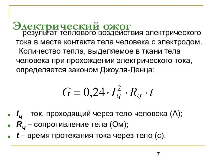 Электрический ожог – результат теплового воздействия электрического тока в месте контакта