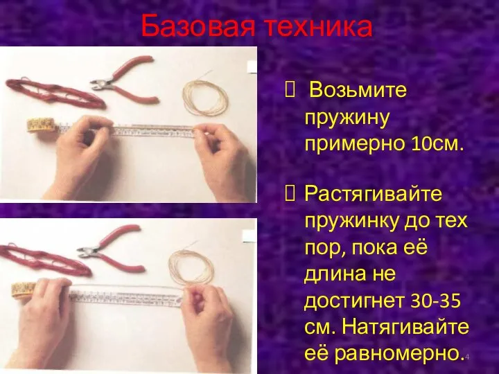 Базовая техника Возьмите пружину примерно 10см. Растягивайте пружинку до тех пор,