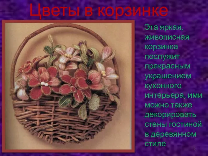 Цветы в корзинке Эта яркая, живописная корзинка послужит прекрасным украшением кухонного
