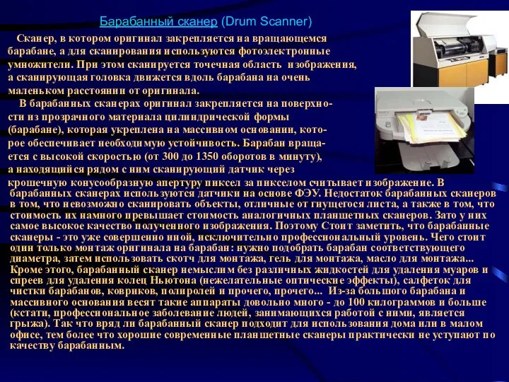 Барабанный сканер (Drum Scanner) Сканер, в котором оригинал закрепляется на вращающемся