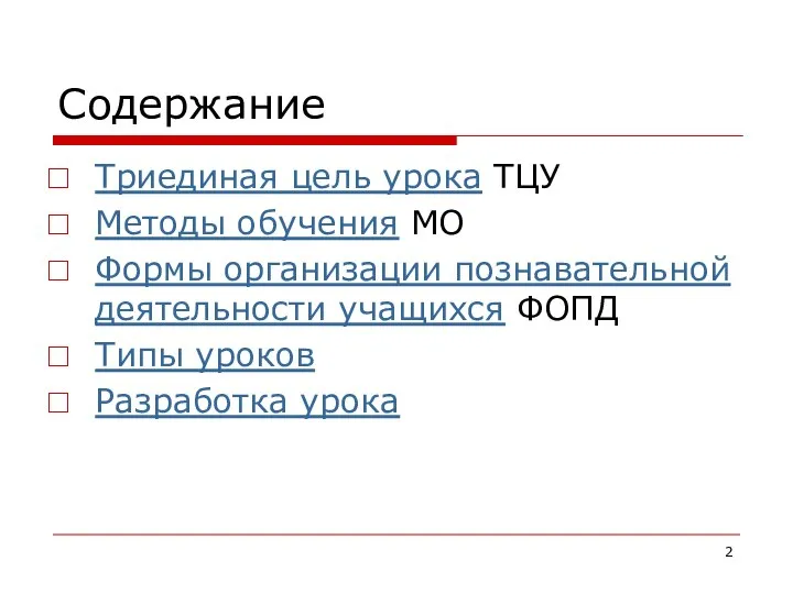 Содержание Триединая цель урока ТЦУ Методы обучения МО Формы организации познавательной