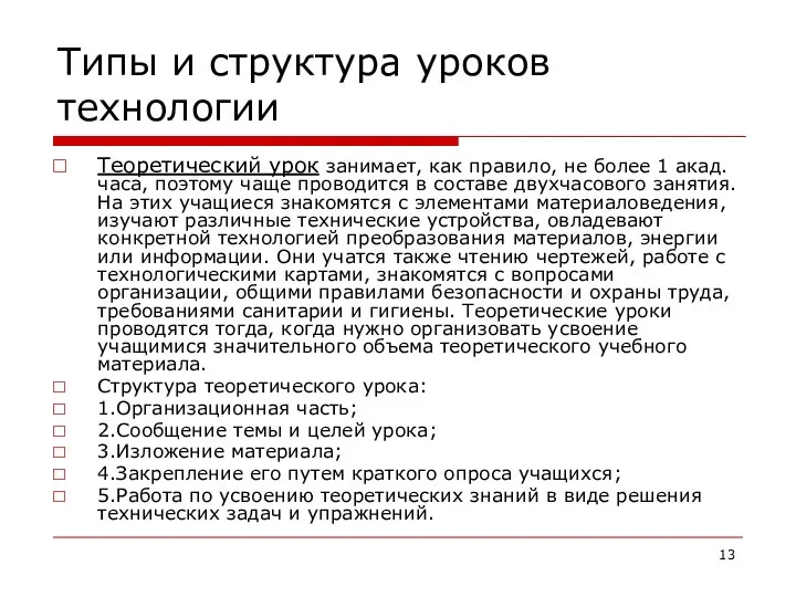 Типы и структура уроков технологии Теоретический урок занимает, как правило, не