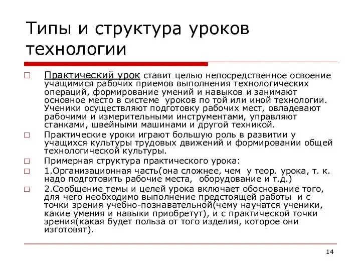 Типы и структура уроков технологии Практический урок ставит целью непосредственное освоение