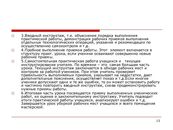 3.Вводный инструктаж, т.е. объяснение порядка выполнения практической работы, демонстрация рабочих приемов