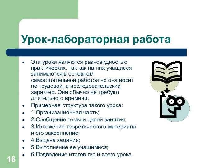 Урок-лабораторная работа Эти уроки являются разновидностью практических, так как на них