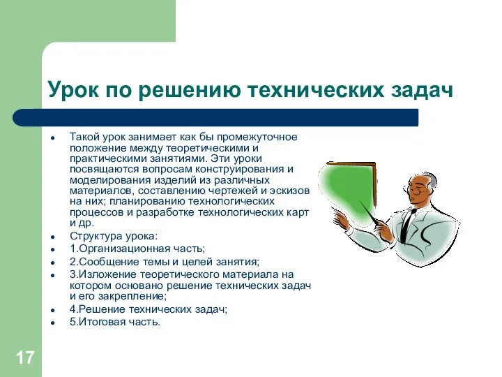 Урок по решению технических задач Такой урок занимает как бы промежуточное