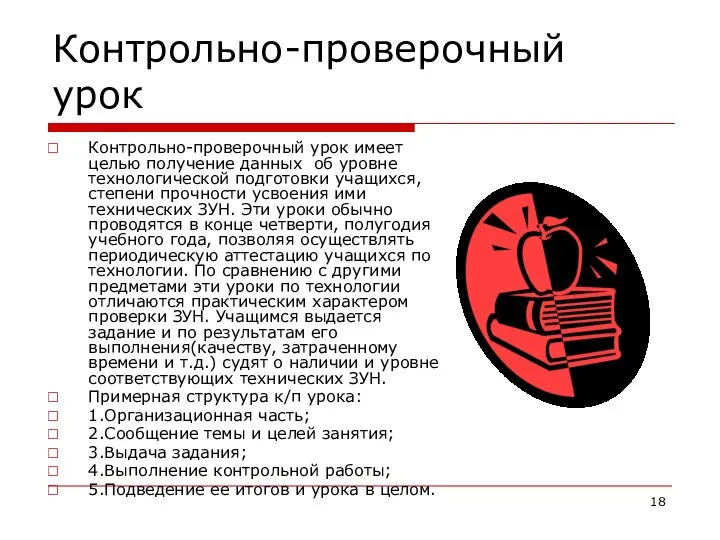 Контрольно-проверочный урок Контрольно-проверочный урок имеет целью получение данных об уровне технологической