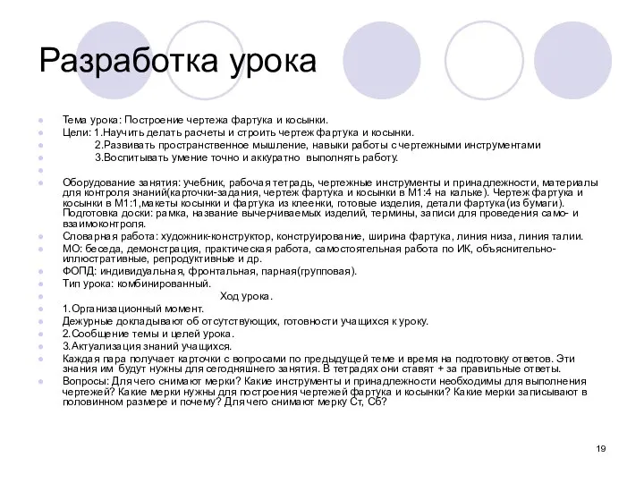 Разработка урока Тема урока: Построение чертежа фартука и косынки. Цели: 1.Научить