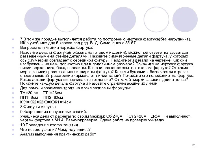 7.В том же порядке выполняется работа по построению чертежа фартука(без нагрудника).