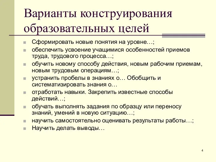 Варианты конструирования образовательных целей Сформировать новые понятия на уровне…; обеспечить усвоение