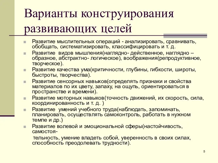 Варианты конструирования развивающих целей Развитие мыслительных операций - анализировать, сравнивать, обобщать,