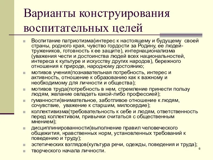 Варианты конструирования воспитательных целей Воспитание патриотизма(интерес к настоящему и будущему своей