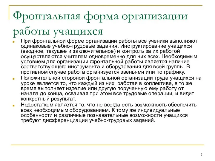 Фронтальная форма организации работы учащихся При фронтальной форме организации работы все