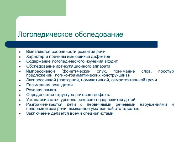 Логопедическое обследование Выявляются особенности развития речи Характер и причины имеющихся дефектов