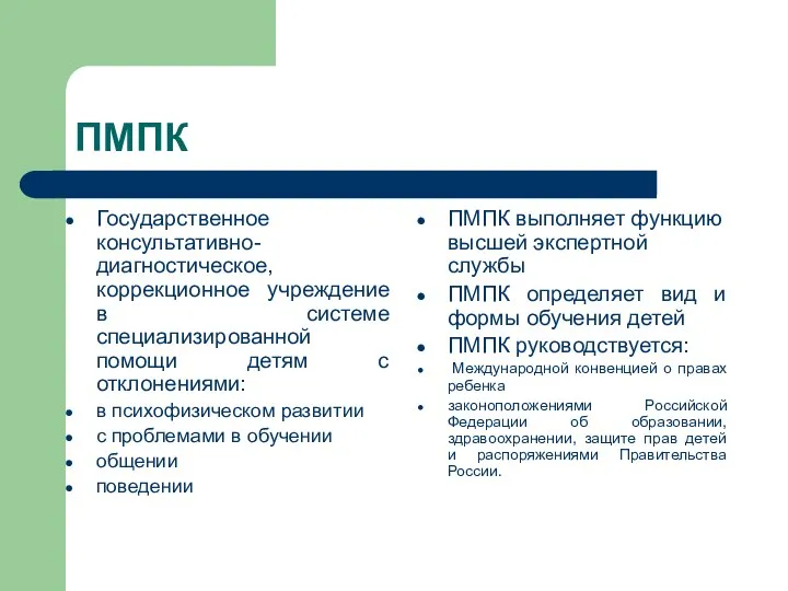 ПМПК Государственное консультативно-диагностическое, коррекционное учреждение в системе специализированной помощи детям с