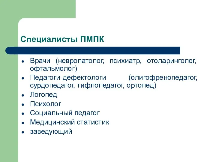 Специалисты ПМПК Врачи (невропатолог, психиатр, отоларинголог, офтальмолог) Педагоги-дефектологи (олигофренопедагог, сурдопедагог, тифлопедагог,