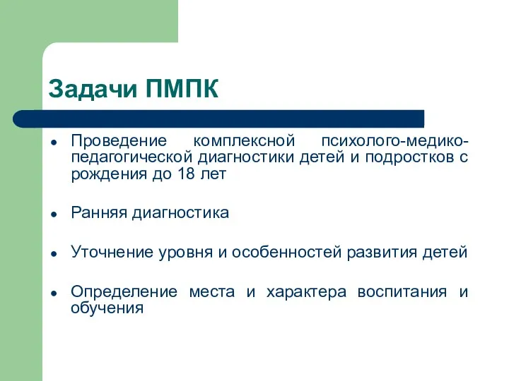 Задачи ПМПК Проведение комплексной психолого-медико-педагогической диагностики детей и подростков с рождения