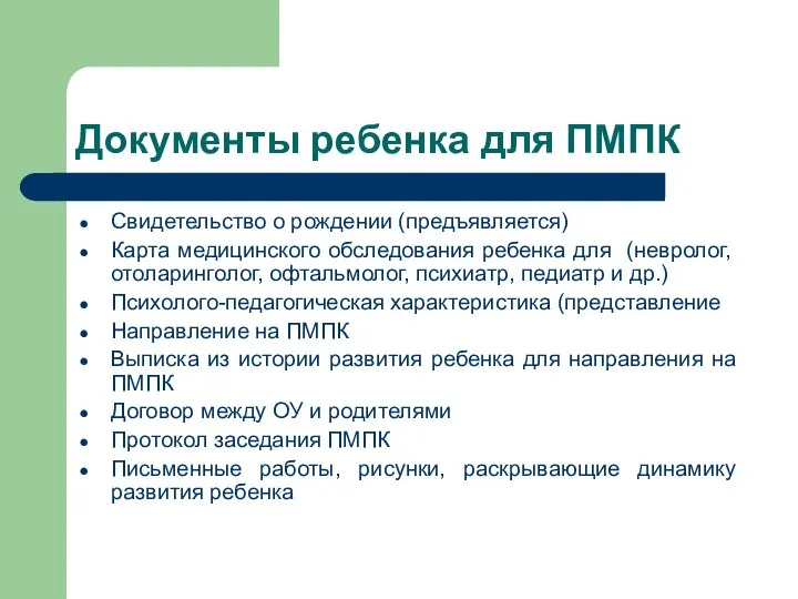 Документы ребенка для ПМПК Свидетельство о рождении (предъявляется) Карта медицинского обследования