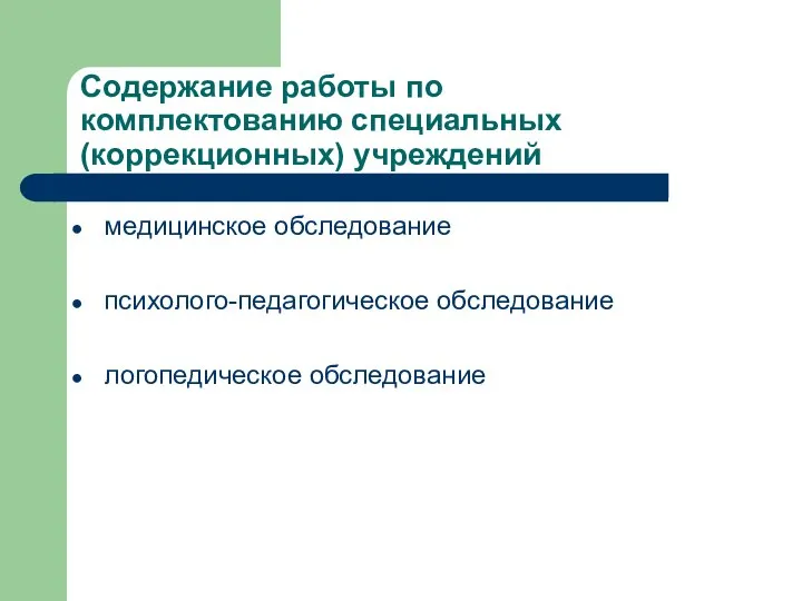 Содержание работы по комплектованию специальных (коррекционных) учреждений медицинское обследование психолого-педагогическое обследование логопедическое обследование