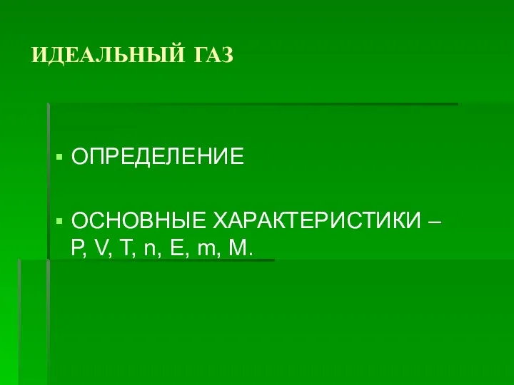 ИДЕАЛЬНЫЙ ГАЗ ОПРЕДЕЛЕНИЕ ОСНОВНЫЕ ХАРАКТЕРИСТИКИ – Р, V, T, n, E, m, M.