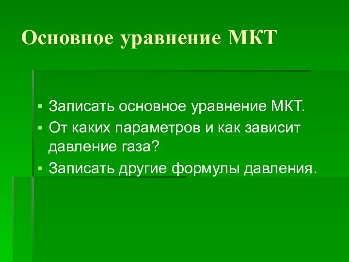 Основное уравнение МКТ Записать основное уравнение МКТ. От каких параметров и