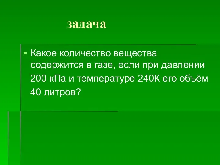 задача Какое количество вещества содержится в газе, если при давлении 200