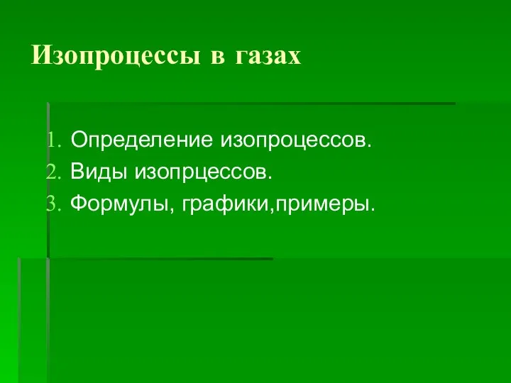 Изопроцессы в газах Определение изопроцессов. Виды изопрцессов. Формулы, графики,примеры.