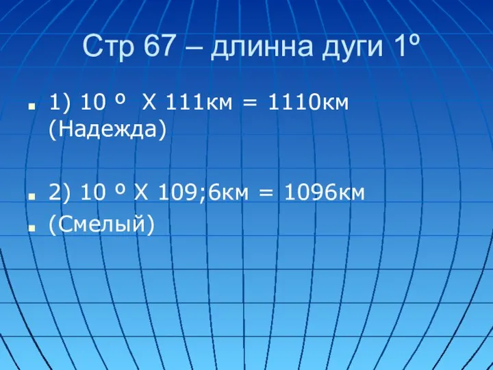 Стр 67 – длинна дуги 1º 1) 10 º Х 111км