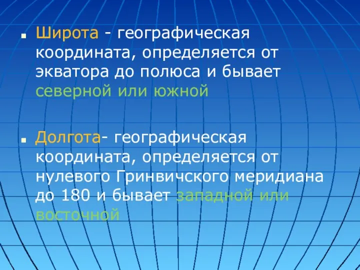 Широта - географическая координата, определяется от экватора до полюса и бывает