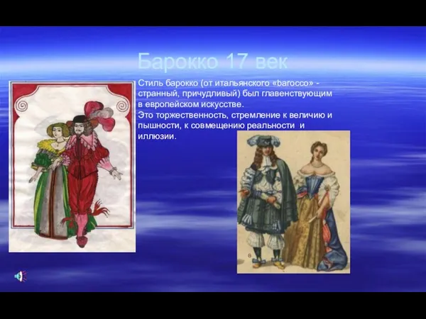 Барокко 17 век Стиль барокко (от итальянского «barocco» - странный, причудливый)