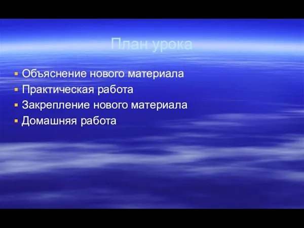 План урока Объяснение нового материала Практическая работа Закрепление нового материала Домашняя работа