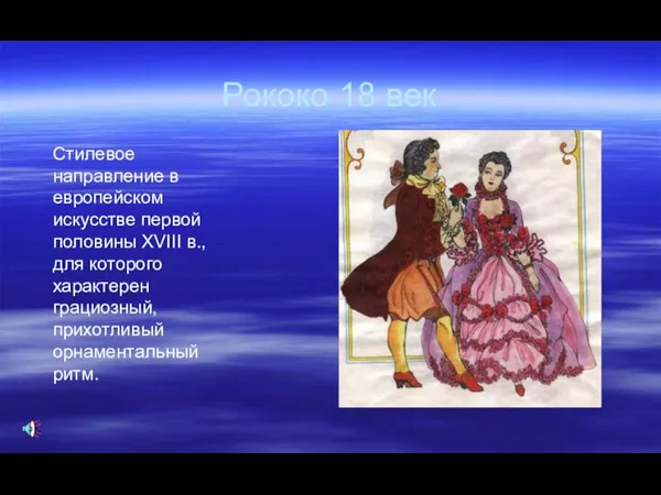 Рококо 18 век Стилевое направление в европейском искусстве первой половины XVIII