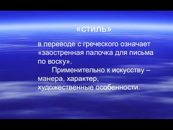 в переводе с греческого означает «заостренная палочка для письма по воску».