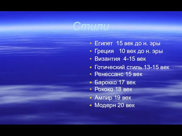 Стили Египет 15 век до н. эры Греция 10 век до