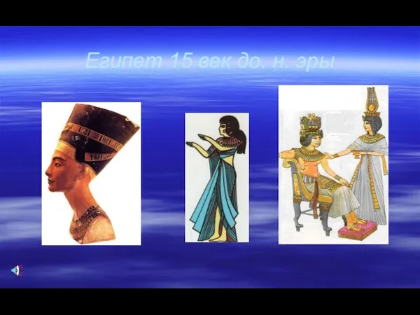 Египет 15 век до. н. эры