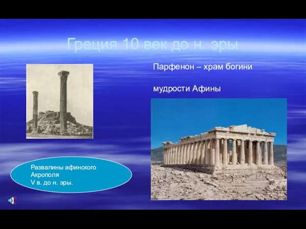 Греция 10 век до н. эры Парфенон – храм богини мудрости