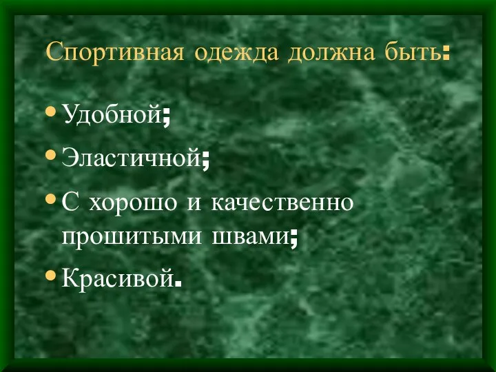 Спортивная одежда должна быть: Удобной; Эластичной; С хорошо и качественно прошитыми швами; Красивой.