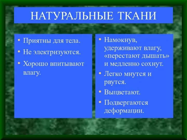 НАТУРАЛЬНЫЕ ТКАНИ Приятны для тела. Не электризуются. Хорошо впитывают влагу. Намокнув,удерживают