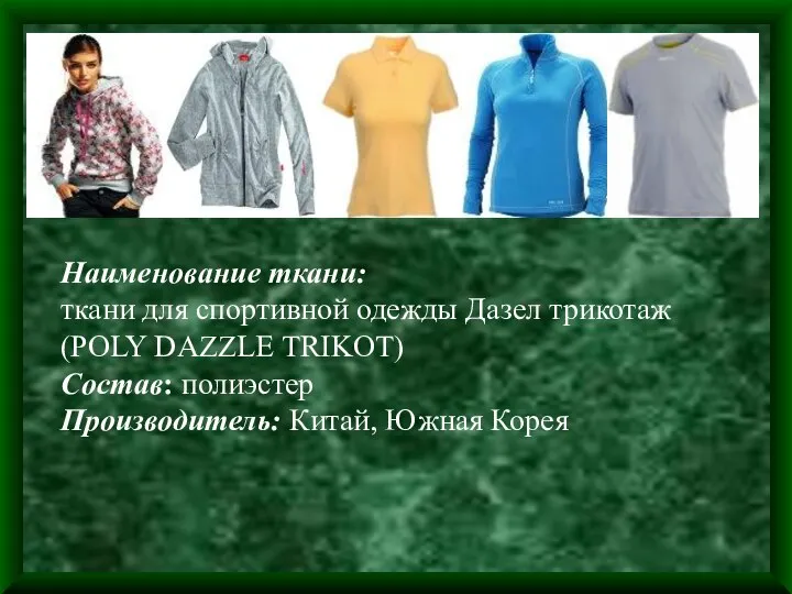 Наименование ткани: ткани для спортивной одежды Дазел трикотаж (POLY DAZZLE TRIKOT)