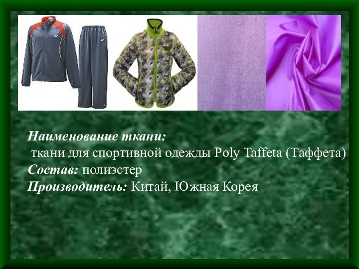 Наименование ткани: ткани для спортивной одежды Poly Taffeta (Таффета) Состав: полиэстер Производитель: Китай, Южная Корея