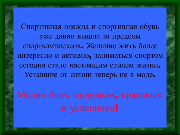 Спортивная одежда и спортивная обувь уже давно вышла за пределы спорткомплексов.