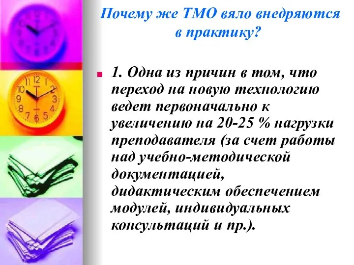 Почему же ТМО вяло внедряются в практику? 1. Одна из причин