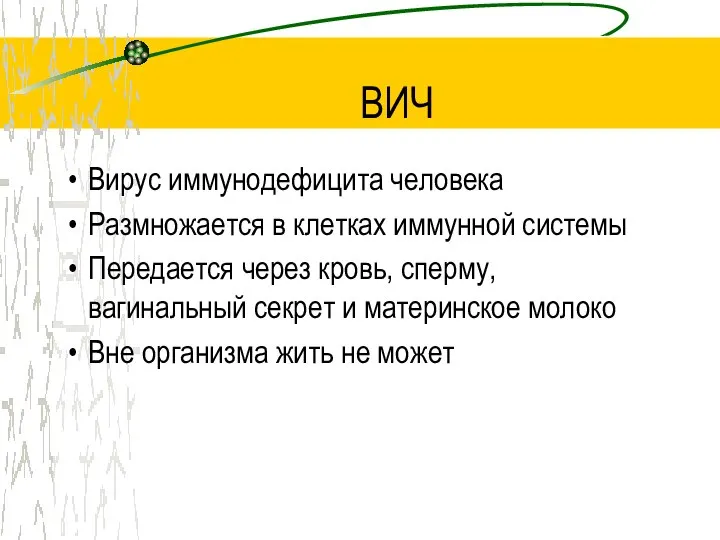 ВИЧ Вирус иммунодефицита человека Размножается в клетках иммунной системы Передается через