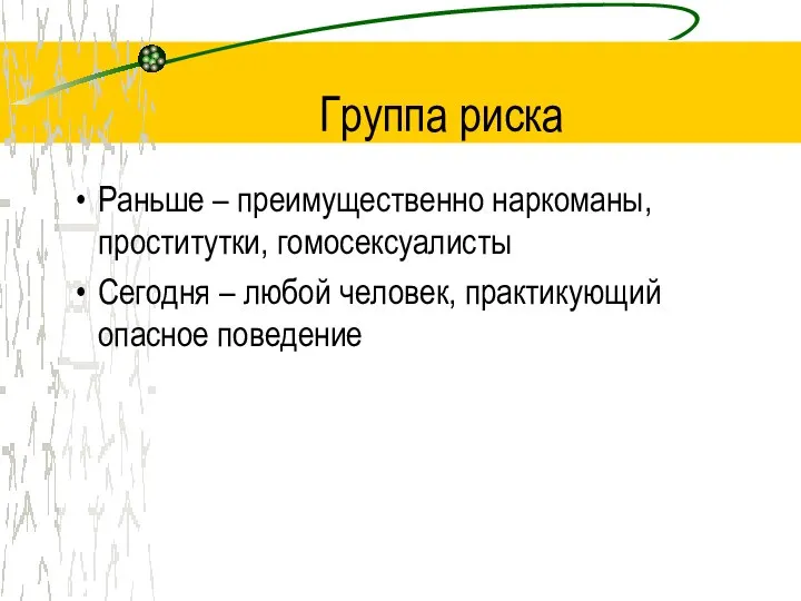 Группа риска Раньше – преимущественно наркоманы, проститутки, гомосексуалисты Сегодня – любой человек, практикующий опасное поведение