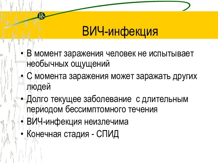 ВИЧ-инфекция В момент заражения человек не испытывает необычных ощущений С момента