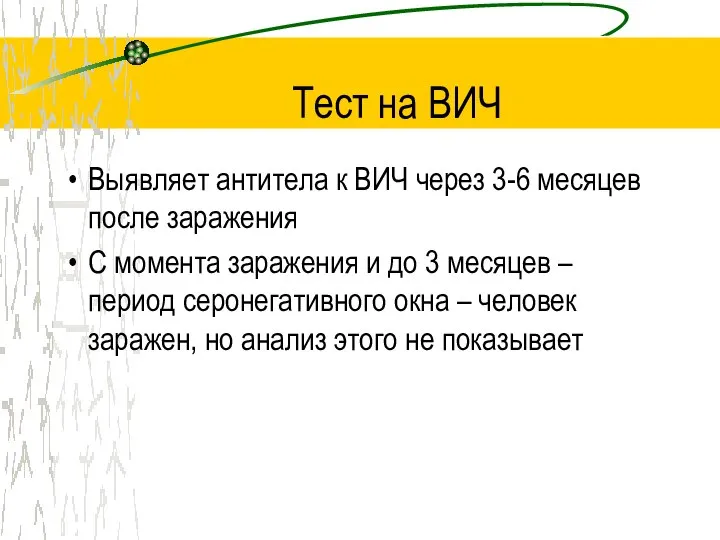 Тест на ВИЧ Выявляет антитела к ВИЧ через 3-6 месяцев после