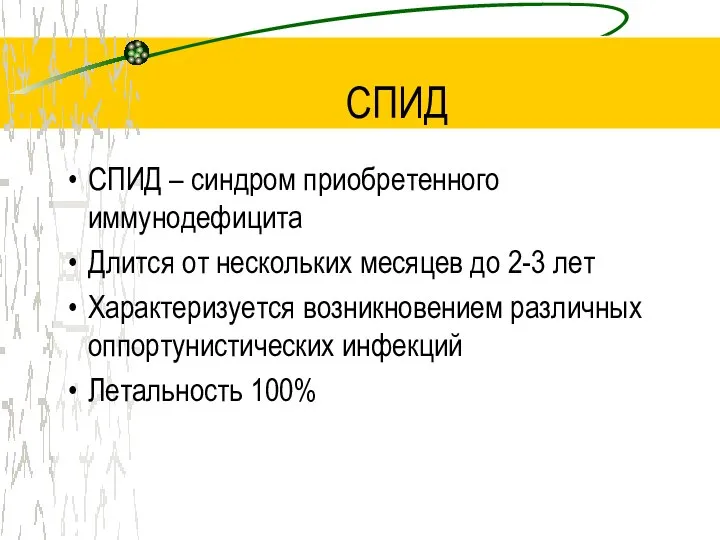 СПИД СПИД – синдром приобретенного иммунодефицита Длится от нескольких месяцев до