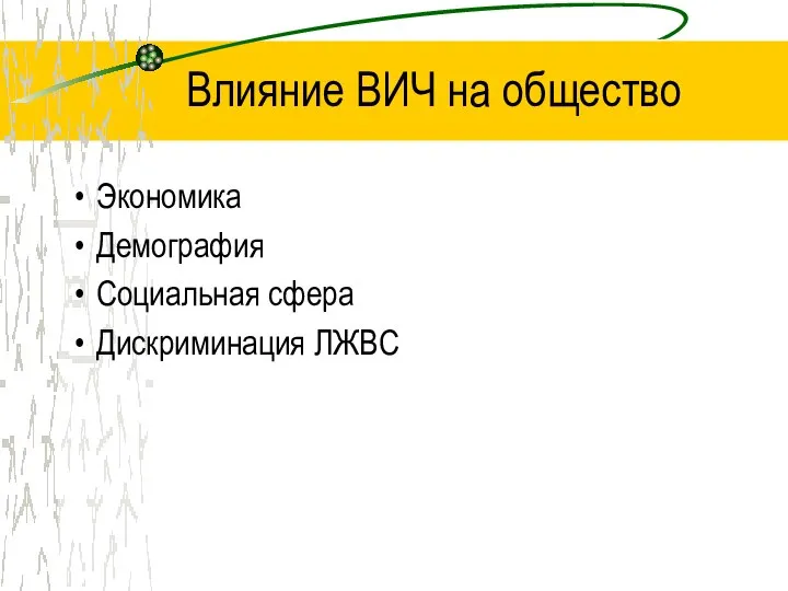 Влияние ВИЧ на общество Экономика Демография Социальная сфера Дискриминация ЛЖВС