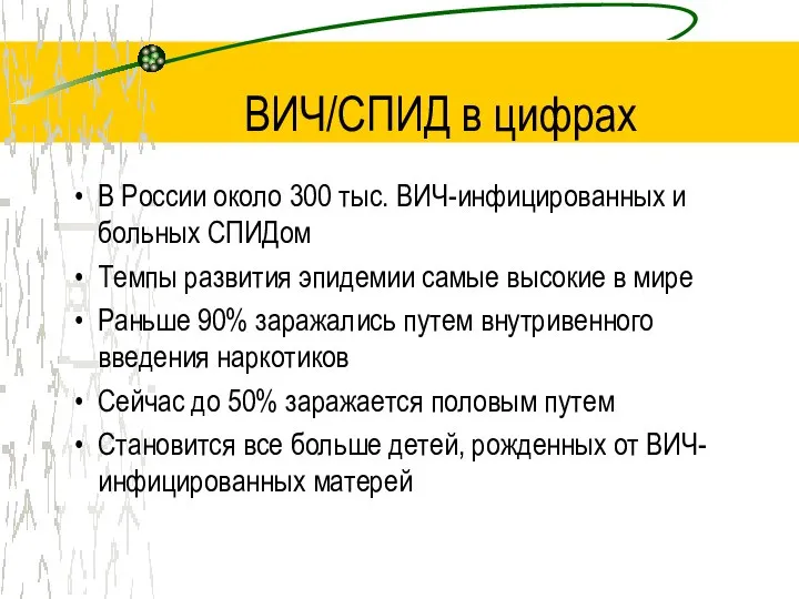 ВИЧ/СПИД в цифрах В России около 300 тыс. ВИЧ-инфицированных и больных