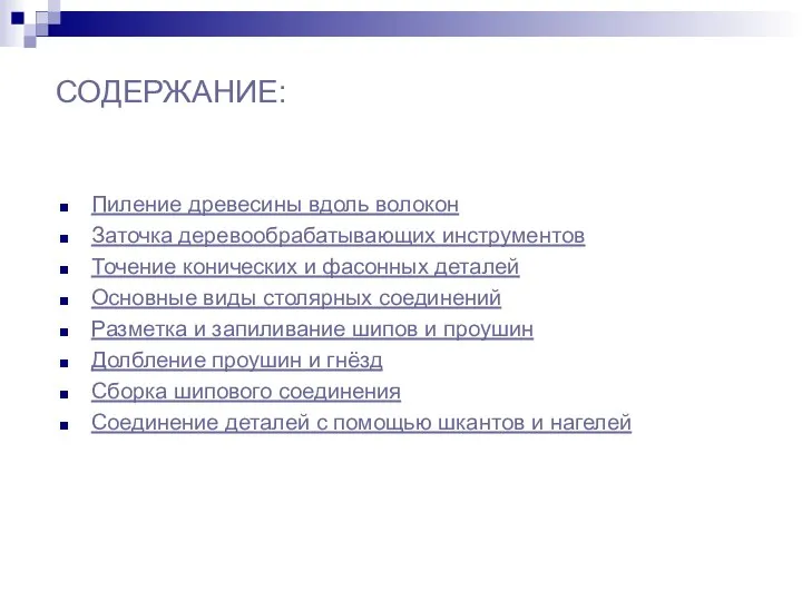 СОДЕРЖАНИЕ: Пиление древесины вдоль волокон Заточка деревообрабатывающих инструментов Точение конических и